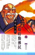 时时勤拂拭 神秀大师
