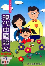 现代中国语文 一下 第1册 教师用书