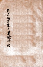 最近两年来之实验民校 民国二十二年度至二十三年度