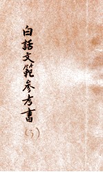 白话文范参考书 第3册