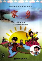 吉林省地方课程教材(实验本) 家乡 二年级 上