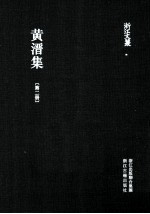 浙江文丛 黄溍集 第2集
