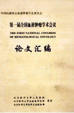 中国抗癌协会血液肿瘤专业委员会 第一届全国血液肿瘤学术会议 论文汇编