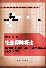 社会保障概论