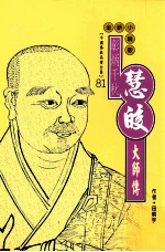 彰炳千秋 慧皎大师传 全新小说版