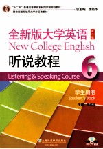 全新版大学英语听说教程 6 学生用书