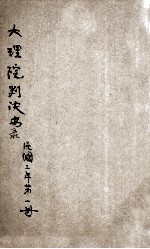 大理院判决录 民国2年 第1册