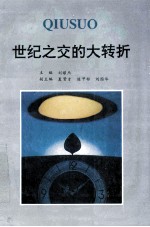 世纪之交的大转折