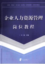 企业人力资源管理岗位教程