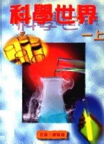 科学世界 一上