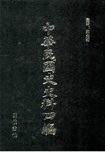 中华民国史史料四编 第20册 大元帅大本营公报