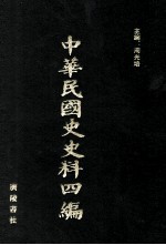 中华民国史史料四编 第74册 全国银行年鉴 1934年