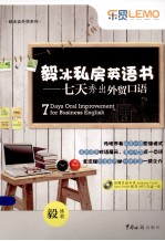 毅冰私房英语书 七天秀出外贸口语