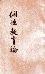 个性教育论