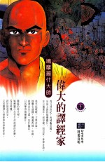 伟大的译经家 鸠摩罗什大师