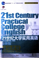 21世纪大学实用英语全新版基础教程