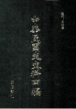 中华民国史史料四编 第2册 临时公报