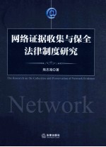 网络证据收集与保全法律制度研究