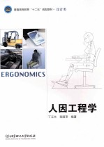 普通高等教育十二五规划教材 人因工程学
