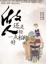 做人还是轻松一点好