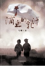 滴血的乳汁