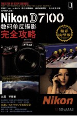 Nikon D7100数码单反摄影完全攻略 精彩演绎版