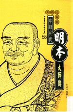 中峰和尚 明本大师传 全新小说版
