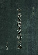 中华民国史史料四编 第70册 全国银行年鉴 1934年