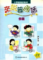 小学普通话教材 来说普通话作业 2下