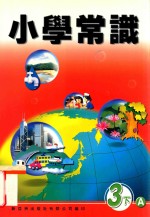 小学常识 3下A