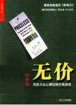 无价 洞悉大众心理玩转价格游戏 经典版