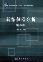 新编仪器分析 第4版