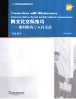 跨文化交际技巧 如何跟西方人打交道 学生用书