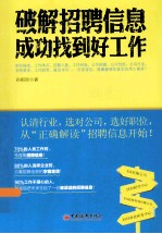 破解招聘信息 成功找到好工作