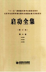 启功全集 第6卷 启功韵语 启功絮语 启功赘语 修订版