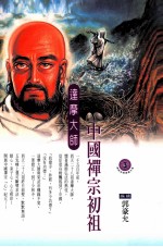 中国禅宗初祖 达摩大师