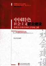 中国特色社会主义社会建设 和谐有序的中国社会发展之路
