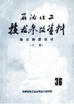 石油化工技术参考资料 36 热交换器设计 下
