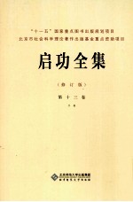 启功全集 第13卷 手卷 修订版