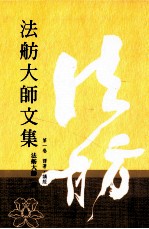 法舫大师文集 第1卷 译著讲经