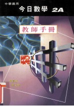 今日数学 2A 教师手册 中学适用