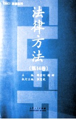 法律方法 第14卷