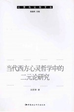 当代西方心灵哲学中的二元论研究