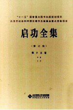 启功全集 第15卷 中堂 斗方 修订版