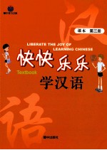 快快乐乐学汉语 课本 第3册