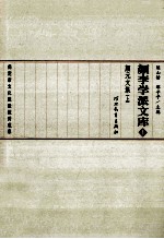 颜李学派文库 1 颜元文集 上
