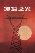 铁塔之光