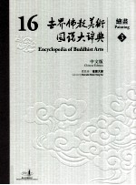 世界佛教美术图说大辞典 16 绘画 3 中文版