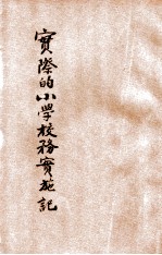 实际的小学校务实施记