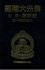 佛光大藏经 般若藏经部 大般若经十三